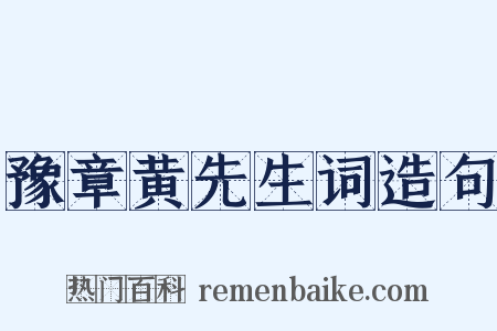 豫章黄先生词造句是什么意思的图片